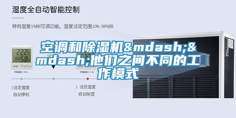 空调和除湿机——他们之间不同的工作模式