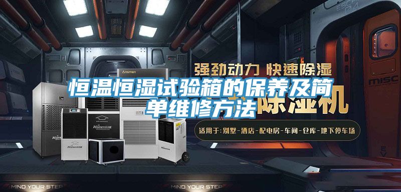 恒温恒湿试验箱的保养及简单维修方法