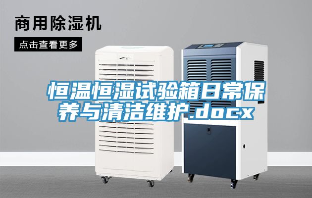 恒温恒湿试验箱日常保养与清洁维护.docx