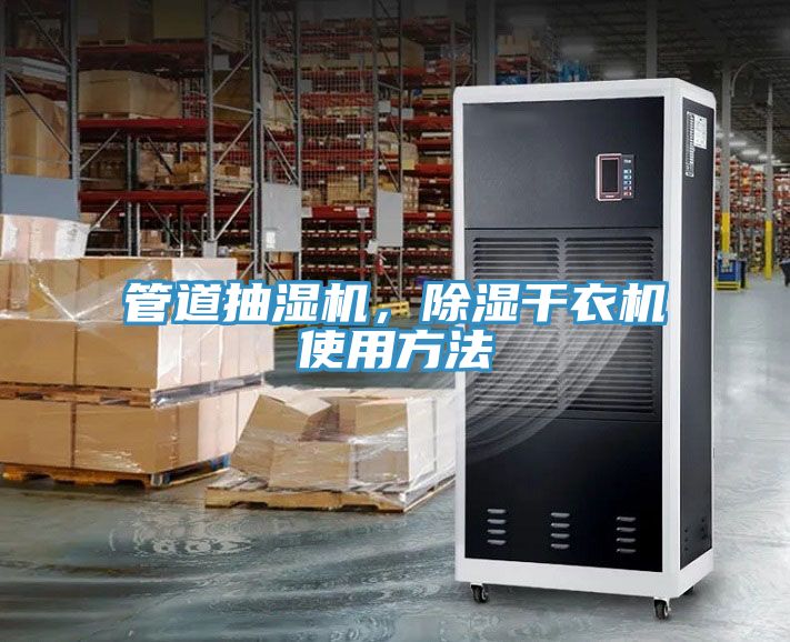 管道抽湿机，除湿干衣机使用方法