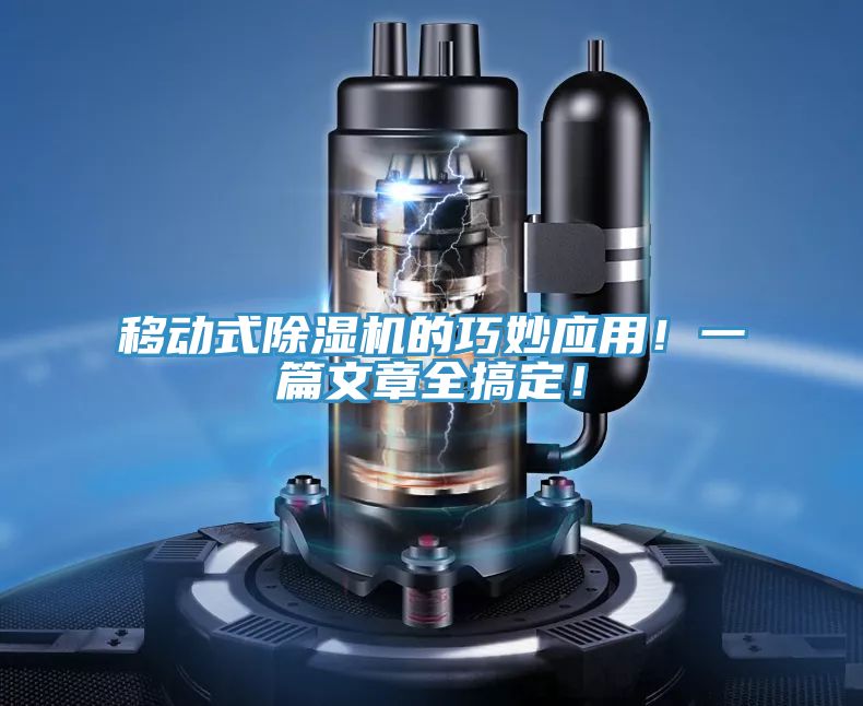 移动式除湿机的巧妙应用！一篇文章全搞定！
