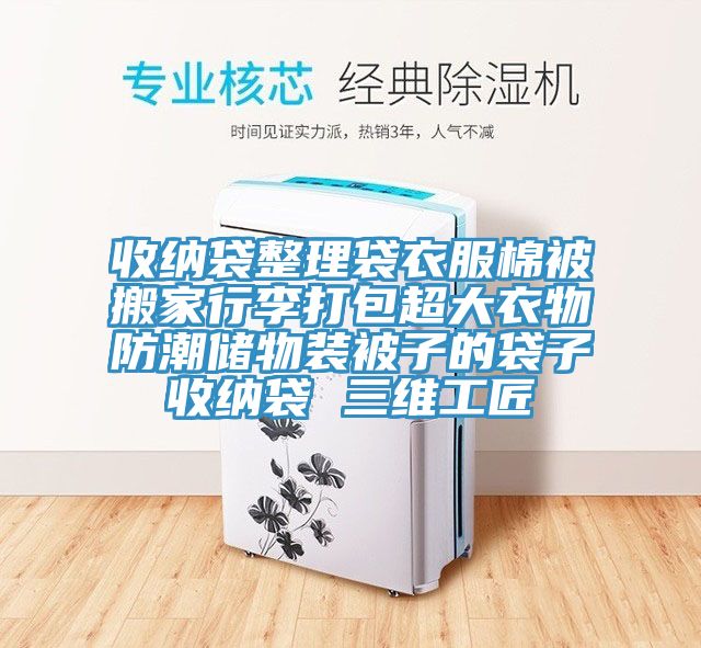 收纳袋整理袋衣服棉被搬家行李打包超大衣物防潮储物装被子的袋子收纳袋 三维工匠