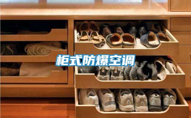 柜式防爆空调
