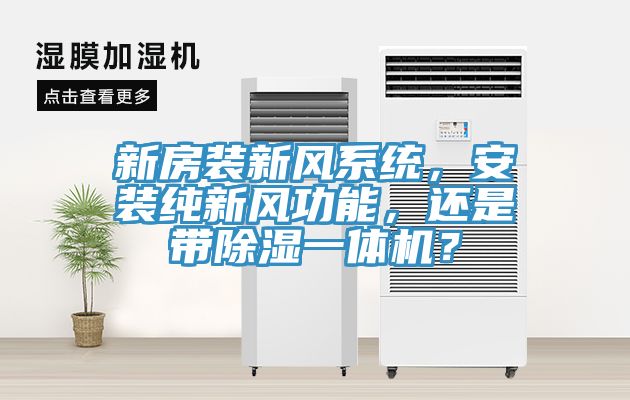 新房装新风系统，安装纯新风功能，还是带除湿一体机？