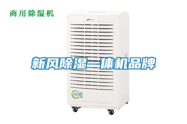 新风除湿一体机品牌
