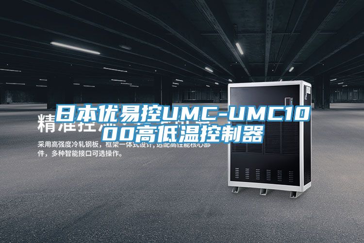 日本优易控UMC-UMC1000高低温控制器