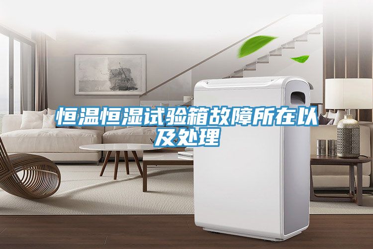 恒温恒湿试验箱故障所在以及处理