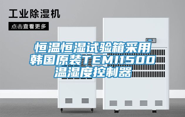 恒温恒湿试验箱采用韩国原装TEMI1500温湿度控制器