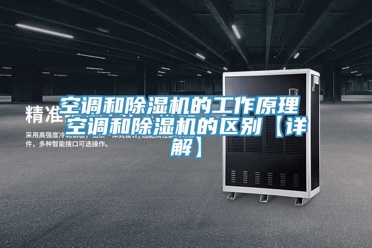 空调和除湿机的工作原理 空调和除湿机的区别【详解】
