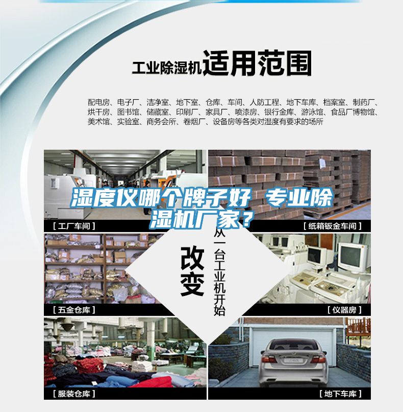 湿度仪哪个牌子好 专业除湿机厂家？