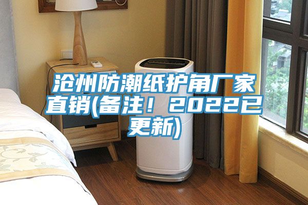 沧州防潮纸护角厂家直销(备注！2022已更新)