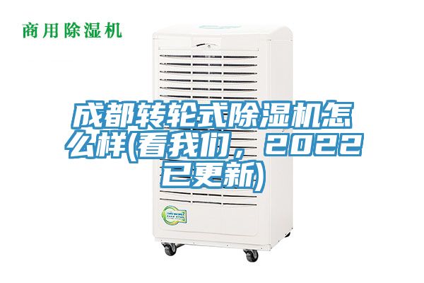 成都转轮式除湿机怎么样(看我们，2022已更新)