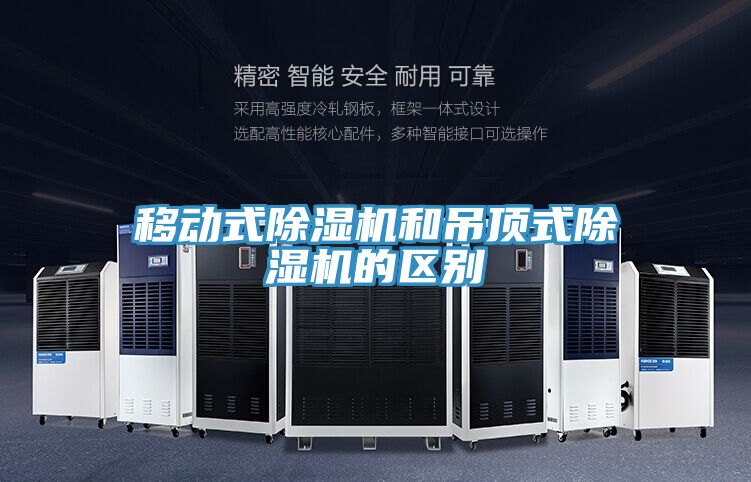 移动式除湿机和吊顶式除湿机的区别