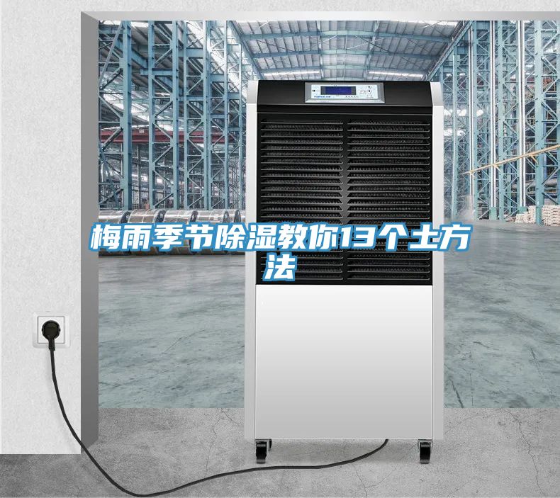 梅雨季节除湿教你13个土方法