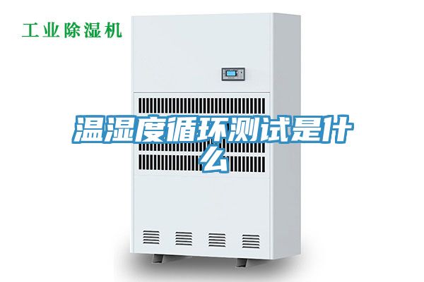 温湿度循环测试是什么