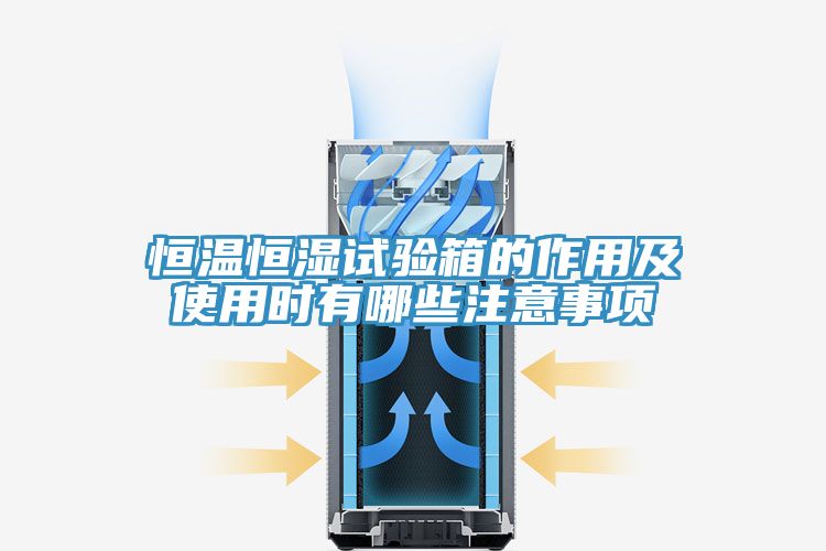 恒温恒湿试验箱的作用及使用时有哪些注意事项