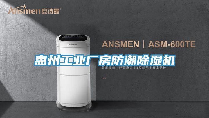 惠州工业厂房防潮除湿机