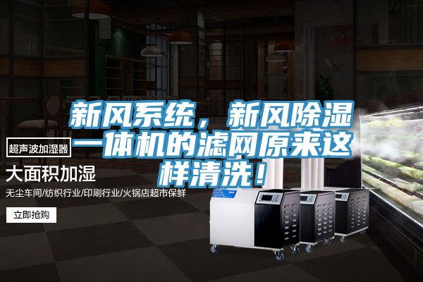 新风系统，新风除湿一体机的滤网原来这样清洗！