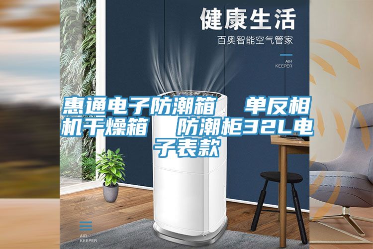 惠通电子防潮箱  单反相机干燥箱  防潮柜32L电子表款