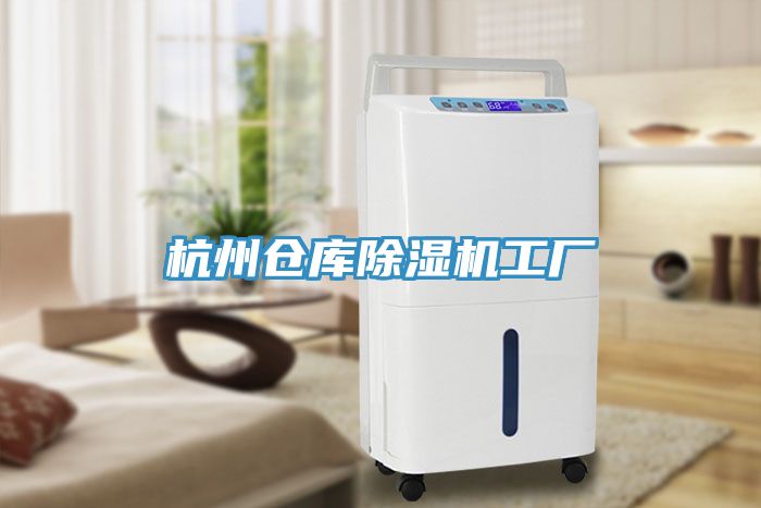 杭州仓库除湿机工厂