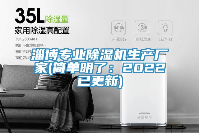 淄博专业除湿机生产厂家(简单明了：2022已更新)