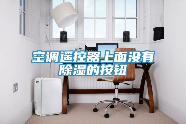 空调遥控器上面没有除湿的按钮