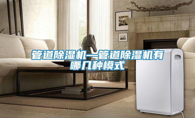 管道除湿机—管道除湿机有哪几种模式