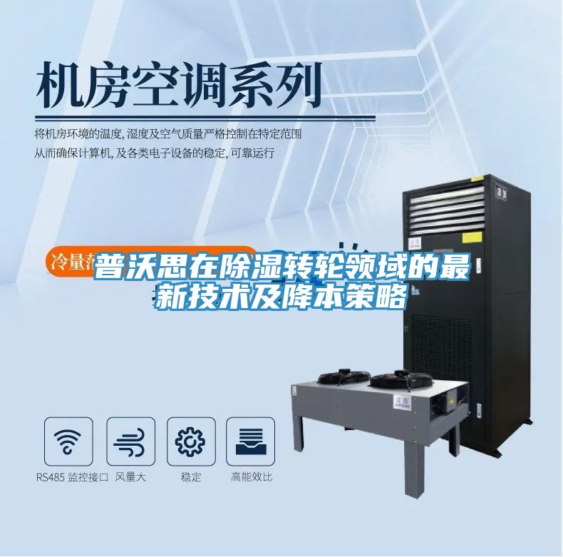 普沃思在除湿转轮领域的最新技术及降本策略