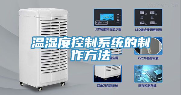 温湿度控制系统的制作方法