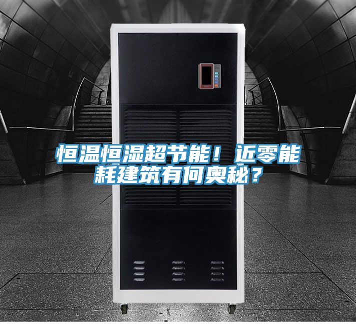 恒温恒湿超节能！近零能耗建筑有何奥秘？