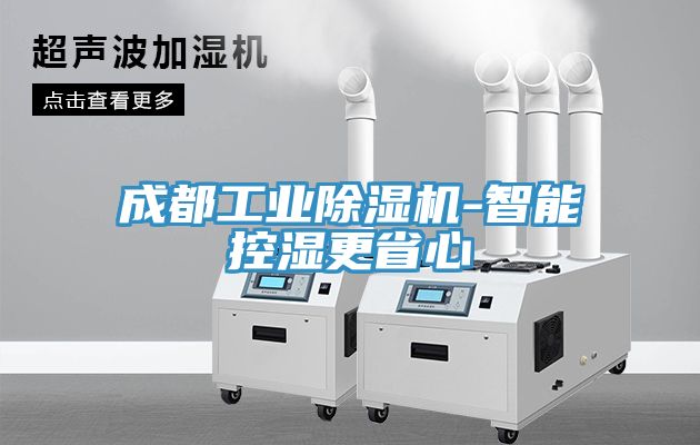 成都工业除湿机-智能控湿更省心