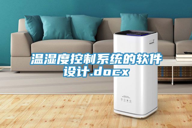 温湿度控制系统的软件设计.docx