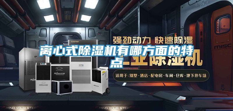 离心式除湿机有哪方面的特点