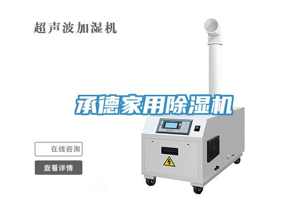 承德家用除湿机