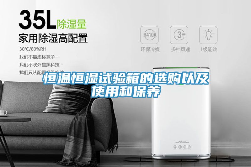 恒温恒湿试验箱的选购以及使用和保养