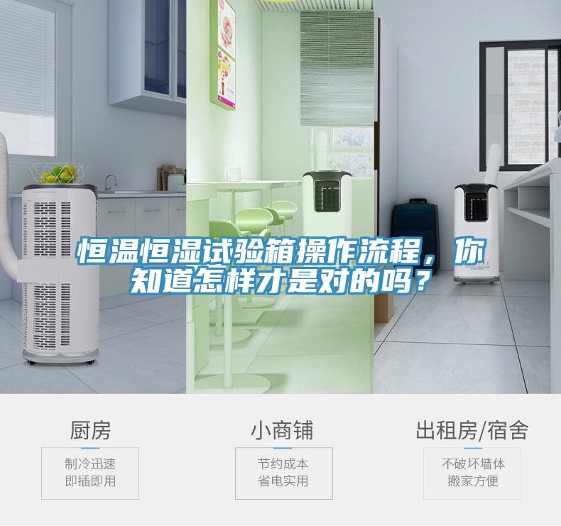 恒温恒湿试验箱操作流程，你知道怎样才是对的吗？