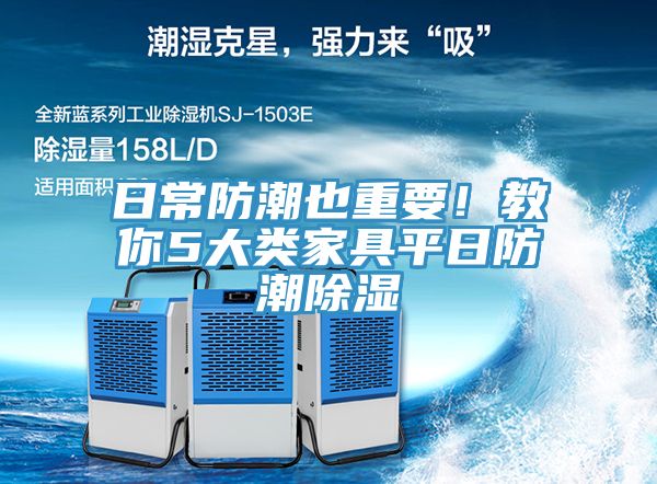 日常防潮也重要！教你5大类家具平日防潮除湿