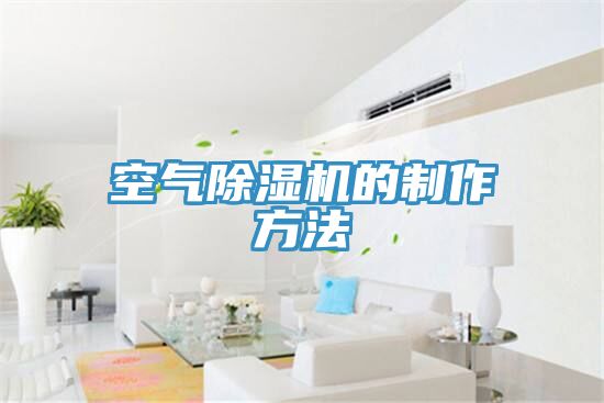 空气除湿机的制作方法
