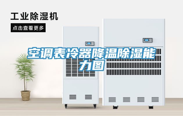 空调表冷器降温除湿能力图