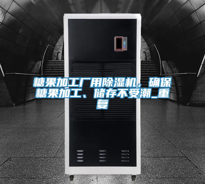 糖果加工厂用除湿机，确保糖果加工、储存不受潮_重复