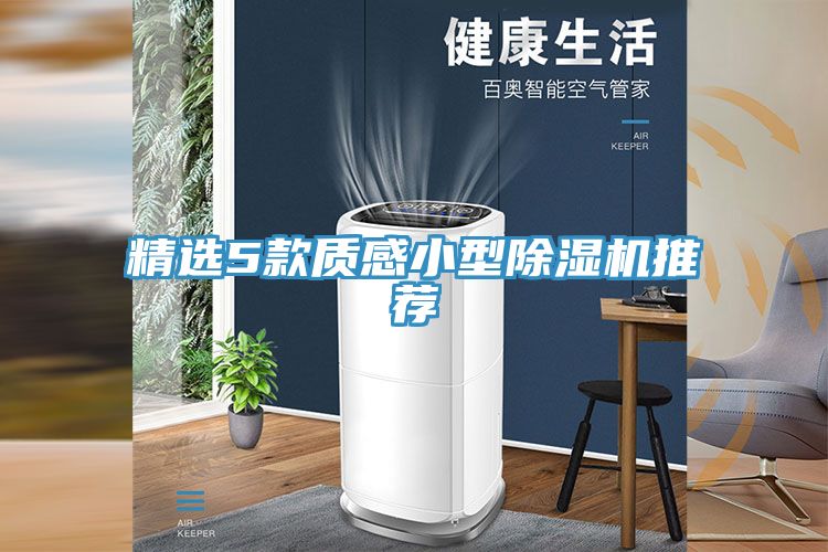精选5款质感小型除湿机推荐