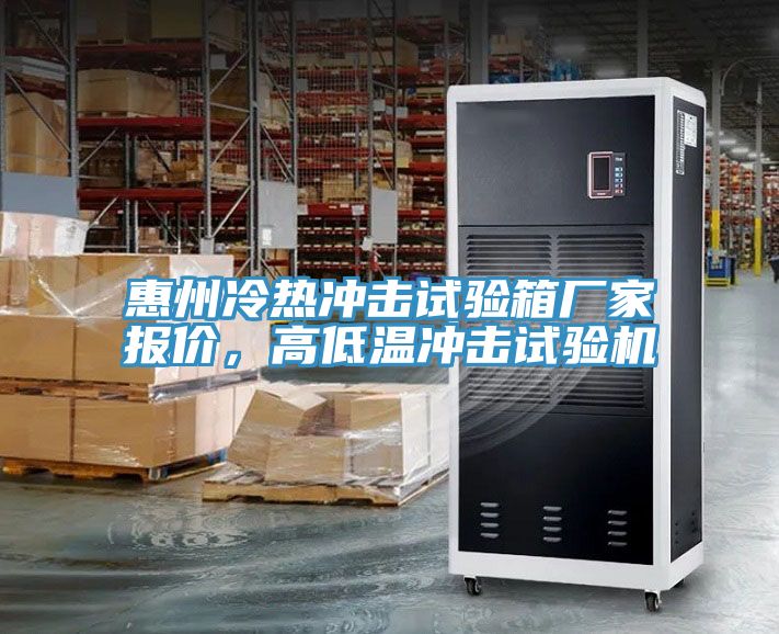 惠州冷热冲击试验箱厂家报价，高低温冲击试验机