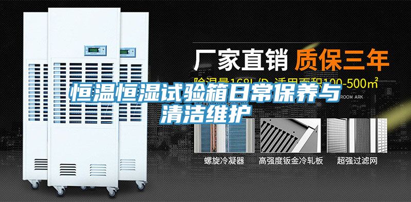恒温恒湿试验箱日常保养与清洁维护