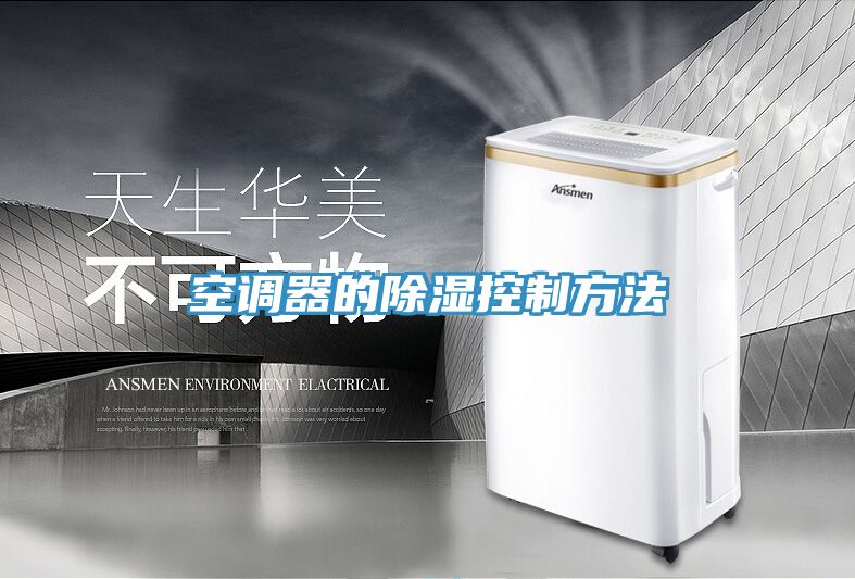 空调器的除湿控制方法