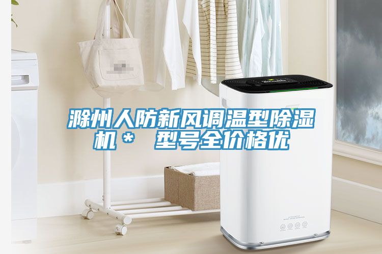 滁州人防新风调温型除湿机＊ 型号全价格优