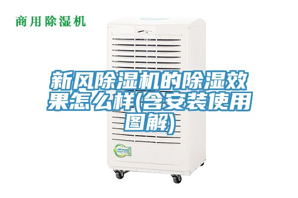 新风除湿机的除湿效果怎么样(含安装使用图解)