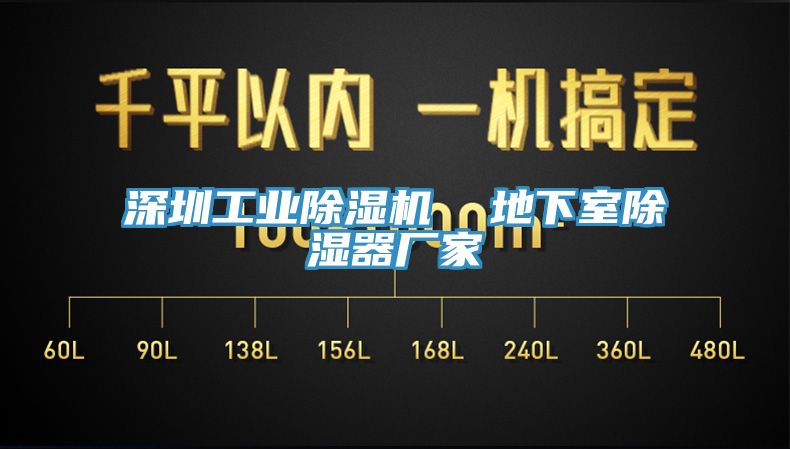 深圳工业除湿机  地下室除湿器厂家