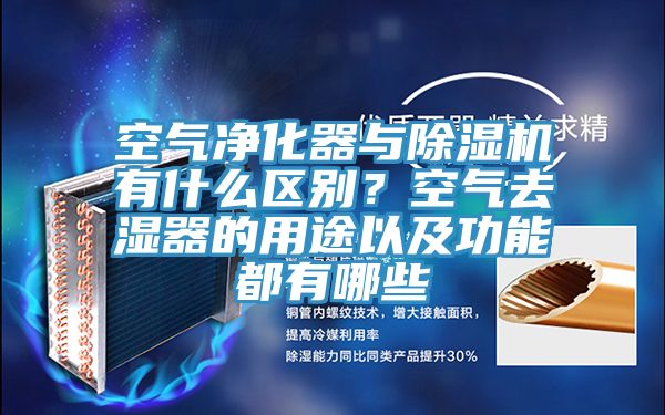 空气净化器与除湿机有什么区别？空气去湿器的用途以及功能都有哪些