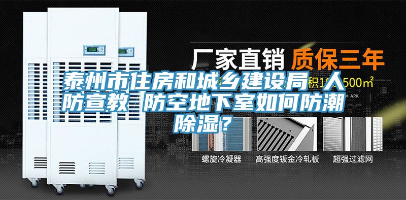 泰州市住房和城乡建设局 人防宣教 防空地下室如何防潮除湿？
