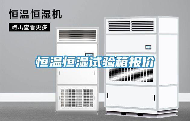 恒温恒湿试验箱报价
